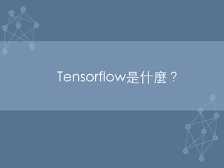 Tensorflow是什麼？	
 
