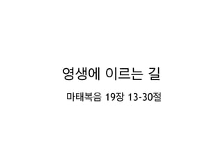 영생에 이르는 길
마태복음 19장 13-30절
 