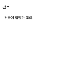 결론
천국에 합당한 교회
 