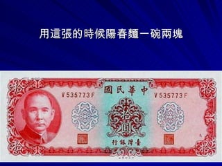 用這張的時候陽春麵一碗兩塊
 