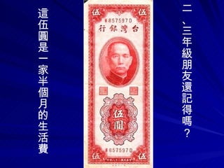 這   二
伍   、
圓   三
是   年
一   級
家   朋
半   友
個   還
月   記
的   得
生   嗎
活   ？
費
 