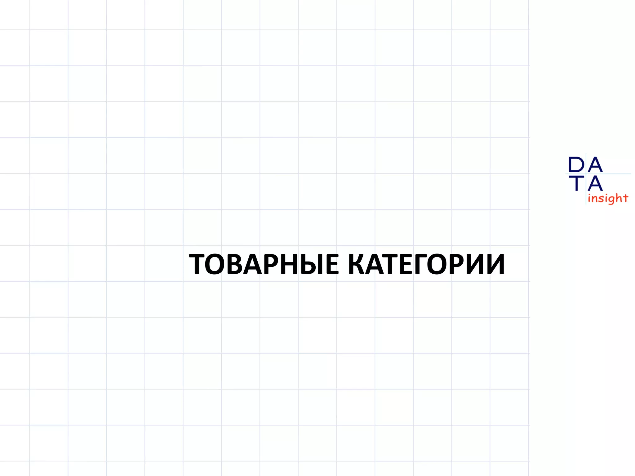 D
insight
AT
A
ТОВАРНЫЕ КАТЕГОРИИ
 