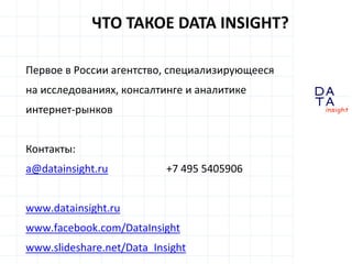 D
insight
AT
A
Первое в России агентство, специализирующееся
на исследованиях, консалтинге и аналитике
интернет-рынков
Кон...