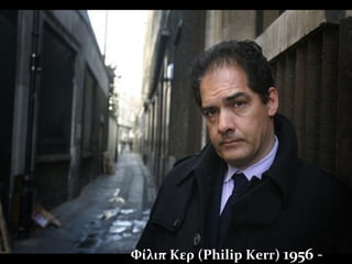 Φίλιπ Κερ (Philip Kerr) 1956 -
 