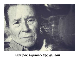 Ιάκωβος Καμπανέλλης 1921-2011Ιάκωβος Καμπανέλλης 1921-2011
 