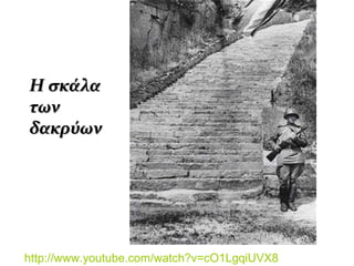 Η σκάλαΗ σκάλα
τωντων
δακρύωνδακρύων
http://www.youtube.com/watch?v=cO1LgqiUVX8
 