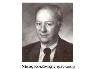 Νίκος Κοκάντζης 1927-2009
 