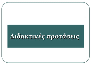 Διδακτικές προτάσειςΔιδακτικές προτάσεις
 
