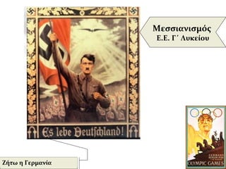 Ζήτω η Γερμανία
Μεσσιανισμός
Ε.Ε. Γ΄ Λυκείου
 