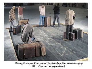 Βλάσης Κανιάρης Koexistenz (Συνύπαρξη ή Tο «Κουτσό» (1974)
[Η εικόνα του εκπατρισμένου]
 