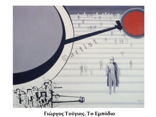 Γιώργος Τούγιας. Το Εμπόδιο
 