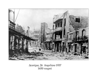 Δευτέρα, 26 Απριλίου 1937
1650 νεκροί
 