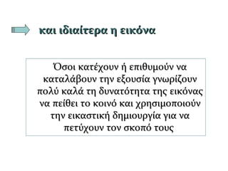 και ιδιαίτερα η εικόνακαι ιδιαίτερα η εικόνα
Όσοι κατέχουν ή επιθυμούν ναΌσοι κατέχουν ή επιθυμούν να
καταλάβουν την εξουσία γνωρίζουνκαταλάβουν την εξουσία γνωρίζουν
πολύ καλά τη δυνατότητα της εικόναςπολύ καλά τη δυνατότητα της εικόνας
να πείθει το κοινό και χρησιμοποιούννα πείθει το κοινό και χρησιμοποιούν
την εικαστική δημιουργία για νατην εικαστική δημιουργία για να
πετύχουν τον σκοπό τουςπετύχουν τον σκοπό τους
 