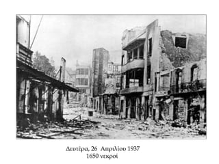 Δευτέρα, 26 Απριλίου 1937
1650 νεκροί
 