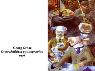 Georg Grosz
Οι στυλοβάτες της κοινωνίας
1926
 