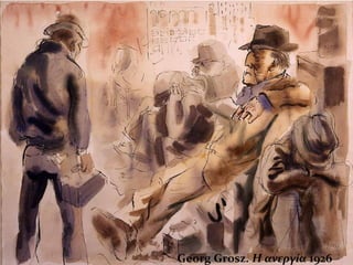 Georg Grosz. Η ανεργία 1926
 