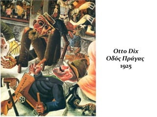  Οδός Πράγας
 1920 Otto Dix
Οδός Πράγας
1925
 