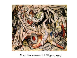 Max Beckmann Η Νύχτα, 1919
 