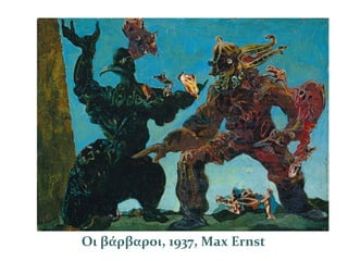 Οι βάρβαροι, 1937, Max Ernst
 
