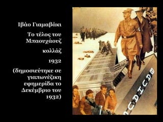 Ιβάο ΓιαμαβάκιΙβάο Γιαμαβάκι
Το τέλος τουΤο τέλος του
ΜπαουχάουζΜπαουχάουζ
κολλάζκολλάζ
19321932
(δημοσιεύτηκε σε(δημοσιεύτηκε σε
γιαπωνέζικηγιαπωνέζικη
εφημερίδα τοεφημερίδα το
Δεκέμβριο τουΔεκέμβριο του
1932)1932)
 