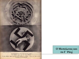 Ο Μεσαίωνας και
το Γ΄ Ράιχ
 