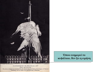 Όπου ευημερεί το
κεφάλαιο, δεν ζει η ειρήνη
 