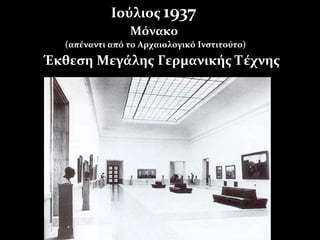 ΙούλιοςΙούλιος 19371937
ΜόνακοΜόνακο
(απέναντι από το Αρχαιολογικό Ινστιτούτο)(απέναντι από το Αρχαιολογικό Ινστιτούτο)
Έκθεση Μεγάλης Γερμανικής ΤέχνηςΈκθεση Μεγάλης Γερμανικής Τέχνης
 