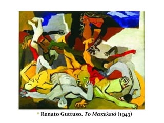 Renato Guttuso. Το Μακελειό (1943)
 