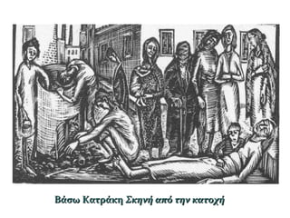 Βάσω ΚατράκηΒάσω Κατράκη Σκηνή από την κατοχήΣκηνή από την κατοχή
 