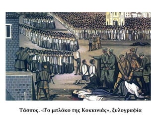 Τάσσος. «Το μπλόκο της Κοκκινιάς», ξυλογραφία
 