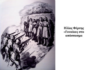 Ηλίας ΦέρτηςΗλίας Φέρτης
«Γυναίκες στο«Γυναίκες στο
απόσπασμααπόσπασμα
 