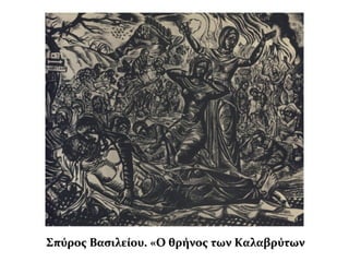 Σπύρος Βασιλείου. «Ο θρήνος των ΚαλαβρύτωνΣπύρος Βασιλείου. «Ο θρήνος των Καλαβρύτων
 