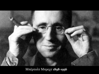 Μπέρτολτ Μπρεχτ 1898-1956
 