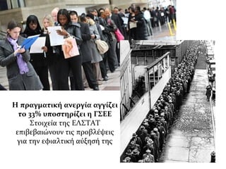 Η πραγματική ανεργία αγγίζει
το 33% υποστηρίζει η ΓΣΕΕ
Στοιχεία της ΕΛΣΤΑΤ
επιβεβαιώνουν τις προβλέψεις
για την εφιαλτική αύξησή της
 