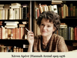 Χάννα Αρέντ (Hannah Arend 1905-1976
 