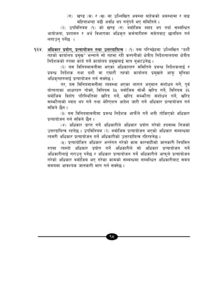 98
-u_ v08 -s_ / -v_ df plNnlvt cj:yf afx]ssf] cj:yfdf / afx|
dlxgfeGbf a9L cjlw yk ug{'kg{] eP ;ldltn] .
-@_ pkljlgod -!_ sf] v08 -u_ adf]lhd Dofb yk ubf{ ;DalGwt
cfof]hgf, k|zf;g / cy{ ljefusf clws[t sd{rf/Lx¿ ;d]taf6 5fglag ug{
nufpg' kg]{5 .
!@$= clwsf/ k|of]u, k|Tofof]hg tyf pQ/bfloTj M -!_ o; kl/R5]bdf plNnlvt æbzf}+
txsf] sfof{no k|d'vÆ eGgfn] ;f] txdf /xL sDkgLsf] If]qLo lgb]{zgfnodf If]qLo
lgb]{zssf] ?kdf sfo{ ug]{ sfof{no k|d'vnfO{ dfq a'emfpg]5 .
-@_ o; ljlgodfjnLdf ePsf clwsf/x? ;ldltn] k|aGw lgb]{zsnfO{ /
k|aGw lgb]{zs tyf bzf}+ jf P3f/f}+ txsf] sfof{no k|d'vn] cfk'm d'lgsf
clws[tx?nfO{ k|Tofof]hg ug{ ;Sg]5 .
t/, o; ljlgodfjnLdf Joj:yf ePsf nfut cg'dfg ;+zf]wg ug]{, k"j{
of]Uotfsf cfwf/x? tf]Sg], ljlgod #% adf]lhd ;f]em} vl/b ug]{, ljlgod #^
adf]lhd ljz]if kl/l:yltdf vl/b ug]{, vl/b ;Demf}tf ;+zf]wg ug]{, vl/b
;Demf}tfsf] Dofb yk ug]{ tyf e]l/Pzg cfb]z hf/L ug]{ clwsf/ k|Tofof]hg ug{
;lsg] 5}g .
-#_ o; ljlgodfjnLdf k|aGw lgb{]zs cfkm}+n] ug{] egL tf]lsPsf] clwsf/
k|Tofof]hg ug{ ;lsg] 5}g .
-$_ clwsf/ k|fKt ug]{ clwsf/Ln] clwsf/ k|of]u u/]sf] xb;Dd lghsf]
pQ/bfloTj /xg]5 . pkljlgod -@_ adf]lhd k|Tofof]hg ePsf] clwsf/ ;DaGwdf
To;/L clwsf/ k|Tofof]hg ug]{ clwsf/Lsf] pQ/bfloTj /lx/xg]5 .
-%_ k|Tofof]lht clwsf/ cGt{ut u/]sf] sfd sf/jfxLsf] hfgsf/L lgoldt
?kdf To:tf] clwsf/ k|of]u ug{] clwsf/Ln] ;f] clwsf/ k|Tofof]hg ug{]
clwsf/LnfO{ u/fpg' kg]{5 / clwsf/ k|Tofof]hg ug]{ clwsf/Ln] cfkm"n] k|Tofof]hg
u/]sf] clwsf/ adf]lhd eP u/]sf sfdsf] ;DaGwdf ;DalGwt clwsf/Laf6 ;do
;dodf cfjZos hfgsf/L dfu ug{ ;Sg]5 .
 