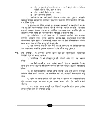 101
-u_ af]nkq k7fpg] tl/sf, af]nkq jfkt nfUg] b:t'/, af]nkq bflvnf
ug'{kg]{ clGtd ldlt, ;do / :yfg,
-3_ af]nkq vf]Ng] ldlt, ;do / :yfg,
-ª_ cGo cfjZos s'/fx?
-^_ pkljlgod -@_ adf]lhdsf] af]nkq k/LIf0f tyf d"NofÍg ;DaGwL
Joj:yf af]nkq sfuhftdf pNn]lvt k|fjwgx? tyf o; ljlgodfjnLsf] kl/R5]b–
* adf]lhd x'g]5 .
-&_ d"NofÍgaf6 b]lvg cfPsf] ;f/e"t?kdf k|efju|fxL / sDkgLnfO{ cfosf]
c+z a9L lbg] af]nkqbftfsf] af]nkq :jLs[t ug'{kg]{5 . af]nkq :jLs[lt / ;Demf}tf
;DaGwL Joj:yf af]nkq sfuhftdf pNn]lvt k|fjwfgx? tyf cfslif{t x'g];Dd
cfjZos x]/km]/ ;lxt o; ljlgodfjnLsf] kl/R5]b–( adf]lhd x'g]5 .
-*_ pkljlgod -@_ sf] v08 -If_ sf] Joj:yf adf]lhd sfo{ u/fpFbf
sDkgLn] cfXjfg u/]sf] ;"rgf adf]lhd af]nkq lbO{ ;f/e"t?kdf k|efju|fxL
af]nkqbftf ePsf] x'g'kg]{ / sDkgLnfO{ cfosf] c+z a9L lbg] af]nkqbftfsf] saf]n
/sd a/fa/ cfo c+z lbg d~h'/ u/]sf] x'g'kg]{5 .
-(_ o; ljlgod adf]lhd sfo{ ug]{ u/fpg] ;DaGwdf o; ljlgodfjnLsf
cGo k|fjwfgx? cfslif{t x'g];Dd cfjZos x]/km]/ ;lxt nfu" x'g]5g .
!@^= cGo Joj:yf M -!_ sDkgLn] s'g}klg vl/b ubf{ o; ljlgodfjnL adf]lhdsf]
sfo{ljlw k"/f u/L vl/b ug'{kg]{5 .
-@_ pkljlgod -!_ sf] k|lts"n x'g] u/L ul/Psf] vl/b ab/ tyf cdfGo
x'g]5 .
-#_ o; ljlgodfjnLdf :ki6 pNn]v gePsf] ljifodf sDkgLsf] lxtsf]
nflu vl/b P]gsf] clwgdf /xL ljz]if Joj:yf u/L sfo{ u/fpg] clwsf/ ;ldltnfO{
x'g]5 .
-$_ o; ljlgodfjnLdf gk/]sf vl/b ;DaGwL cGo s'g} cfly{s ;DaGwL
Joj:yf vl/b P]gsf] clwgdf /xL ;ldltdf k]z u/L ;ldltsf] lg0f{ofg';f/ ug{'
kg{]5 .
-%_ vl/b jf k|flKt ;DaGwL s'g} sfo{ ubf{ jf u/fpFbf o; ljlgodfjnLdf
s'g} c:ki6tf ePdf jf afwf c8rg pTkGg ePdf vl/b P]g adf]lhd ug{
;lsg]5 .
-^_ o; efudf cGoq h'g;'s} s'/f n]lvPsf] ePtfklg vl/b P]gdf pNn]v
ePsf] s'/fdf ;f]xL P]g adf]lhd x'g]5 .
 