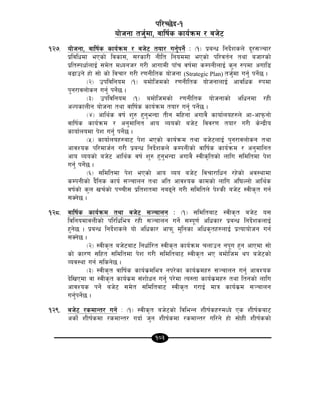 103
kl/R5]b–!
of]hgf th'{df, jflif{s sfo{qmd / ah]6
!@&= of]hgf, jflif{s sfo{qmd / ah]6 tof/ ug'{kg]{ M -!_ k|aGw lgb]{zsn] b"/;~rf/
k|ljlwdf ePsf] ljsf;, ;/sf/L gLlt lgoddf ePsf] kl/jt{g tyf ahf/sf]
k|lt:kwf{nfO{ ;d]t dWogh/ u/L cfufdL kfFr jif{df sDkgLnfO{ s'g ?kdf cufl8
a9fpg] xf] ;f] sf] ljrf/ u/L /0fgLlts of]hgf (Strategic Plan) th'{df ug'{ kg]{5 .
-@_ pkljlgod -!_ adf]lhdsf] /0fgLlts of]hgfnfO{ cfjlws ?kdf
k'g/fjnf]sg ug'{ kg]{5 .
-#_ pkljlgod -!_ adf]lhdsf] /0fgLlts of]hgfsf] clwgdf /xL
cNksfnLg of]hgf tyf jflif{s sfo{qmd tof/ ug'{ kg]{5 .
-$_ cfly{s jif{ z'? x'g'eGbf tLg dlxgf cufj} sfof{nox?n] cf–cfkmgf]
jflif{s sfo{qmd / cg'dflgt cfo Joosf] ah]6 ljj/0f tof/ u/L s]Gb|Lo
sfof{nodf k]z ug'{ kg]{5 .
-%_ sfof{nox?af6 k]z ePsf] sfo{qmd tyf ah]6nfO{ k'g/fjnf]sg tyf
cfjZos kl/dfh{g u/L k|aGw lgb]{zsn] sDkgLsf] jflif{s sfo{qmd / cg'dflgt
cfo Joosf] ah]6 cfly{s jif{ z'? x'g'eGbf cufj} :jLs[ltsf] nflu ;ldltdf k]z
ug'{ kg]{5 .
-^_ ;ldltdf k]z ePsf] cfo Joo ah]6 ljrf/flwg /x]sf] cj:yfdf
sDkgLsf] b}lgs sfo{ ;~rfng tyf clt cfjZos sfdsf] nflu cl3Nnf] cfly{s
jif{sf] s'n vr{sf] kRrL; k|ltztdf ga9g] u/L ;ldltn] k]ZsL ah]6 :jLs[t ug{
;Sg]5 .
!@*= jflif{s sfo{qmd tyf ah]6 ;~rfng M -!_ ;ldltaf6 :jLs[t ah]6 o;
ljlgodfjnLsf] kl/lwleq /xL ;~rfng ug]{ ;Dk"0f{ clwsf/ k|aGw lgb]{zsnfO{
x'g]5 . k|aGw lgb]{zsn] of] clwsf/ cfkm" d'lgsf clws[tx?nfO{ k|Tofof]hg ug{
;Sg]5 .
-@_ :jLs[t ah]6af6 lgwf{l/t :jLs[t sfo{qmd rnfpg gk"u x'g cfPdf ;f]
sf] sf/0f ;lxt ;ldltdf k]z u/L ;ldltaf6 :jLs[t eP adf]lhd yk ah]6sf]
Joj:yf ug{ ;lsg]5 .
-#_ :jLs[t jflif{s sfo{s|dleq gk/]sf sfo{s|dx? ;~rfng ug'{ cfjZos
b]lvPdf jf :jLs[t sfo{s|d ;+zf]wg ug'{ k/]df To:tf sfo{s|dx? tyf ltgsf] nflu
cfjZos kg]{ ah]6 ;d]t ;ldltaf6 :jLs[t u/fO{ dfq sfo{s|d ;~rfng
ug'{kg]{5 .
!@(= ah]6 /sdfGt/ ug]{ M -!_ :jLs[t ah]6sf] ljleGg zLif{sx?dWo] Ps zLif{saf6
csf]{ zLif{sdf /sdfGt/ ubf{ h'g zLif{sdf /sdfGt/ ul/g] xf] ;f]xL zLif{ssf]
 