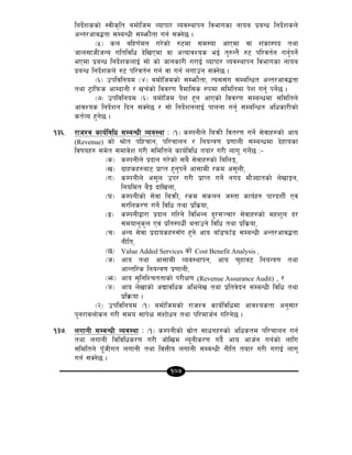 107
lgb]{zssf] :jLs[lt adf]lhd Jofkf/ Joj:yfkg ljefusf gfoa k|aGw lgb]{zsn]
cGt/cfj4tf ;DaGwL ;Demf}tf ug{ ;Sg]5 .
-%_ sn alxu{dg u/]sf] ?6df ;d:of cfPdf jf z+sf:kb tyf
hfn;fhLhGo ultljlw b]lvPdf jf cTofjZos eO{ t'?Gt} ?6 kl/jt{g ug'{kg]{
ePdf k|aGw lgb]{zsnfO{ ;f] sf] hfgsf/L u/fO{ Jofkf/ Joj:yfkg ljefusf gfoa
k|aGw lgb]{zsn] ?6 kl/jt{g ug{ jf ug{ nufpg ;Sg]5 .
-^_ pkljlgod -$_ adf]lhdsf] ;Demf}tf, To;;+u ;DalGwt cGt/cfj4tf
tyf 6«flkms cfDbfgL / vr{sf] ljj/0f q}dfl;s ?kdf ;ldltdf k]z ug'{ kg]{5 .
-&_ pkljlgod -^_ adf]lhd k]z x'g cfPsf] ljj/0f ;DaGwdf ;ldltn]
cfjZos lgb]{zg lbg ;Sg]5 / ;f] lgb]{zgnfO{ kfngf ug'{ ;DalGwt clwsf/Lsf]
st{Jo x'g]5 .
!#^= /fhZj sfo{ljlw ;DaGwL Joj:yf M -!_ sDkgLn] laqmL ljt/0f ug]{ ;]jfx?sf] cfo
(Revenue) sf] >f]t klxrfg, kl/rfng / lgoGq0f k|0ffnL ;DaGwdf b]xfosf
ljifox? ;d]t ;dfj]z u/L ;ldltn] sfo{ljlw tof/ u/L nfu" ug]{5 M–
-s_ sDkgLn] k|bfg u/]sf] ;a} ;]jfx?sf] lalnË,
-v_ u|fxsx?af6 k|fKt x'g'kg]{ cf;fdL /sd c;'nL,
-u_ sDkgLn] c;'n pk/ u/L k|fKt ug]{ gub df}Hbftsf] n]vfÍg,
lgoldt a}Í bflvnf,
-3_ sDkgLsf] ;]jf laqmL, /sd ;+sng h:tf sfo{x? kf/bzL{ Pj+
;/lns/0f ug]{ ljlw tyf k|ls|of,
-ª_ sDkgLåf/f k|bfg ul/g] ljleGg b"/;~rf/ ;]jfx?sf] dxz'n b/
;dofg's'n Pj+ k|lt:kwL{ agfpg] ljlw tyf k|ls|of,
-r_ cGo ;]jf k|bfosx?;Fu x'g] cfo afF8kmfF8 ;DaGwL cGt/cfj4tf
gLlt,
-5_ Value Added Services sf] Cost Benefit Analysis ,
-h_ cfo tyf cf;fdL Joj:yfkg, cfo r'xfj6 lgoGq0f tyf
cfGtl/s lgoGq0f k|0ffnL,
-em_ cfo ;'lglZrttfsf] k/LIf0f (Revenue Assurance Audit) , /
-`_ cfo n]vfsf] cBfjlws clen]v tyf k|ltj]bg ;DaGwL ljlw tyf
k||lj|mof .
-@_ pkljlgod -!_ adf]lhdsf] /fhZj sfo{ljlwdf cfjZostf cg';f/
k'g/fjnf]sg u/L ;do ;fk]If ;+zf]wg tyf kl/dfh{g ul/g]5 .
!#&= nufgL ;DaGwL Joj:yf M -!_ sDkgLsf] ;|f]t ;fwgx?sf] clwstd kl/rfng ug{
tyf nufgL ljljlws/0f u/L hf]lvd Go"gLs/0f ub}{ cfo cfh{g ug{sf] nflu
;ldltn] k"FhLut nufgL tyf ljQLo nufgL ;DaGwL gLlt tof/ u/L u/fO{ nfu"
ug{ ;Sg]5 .
 