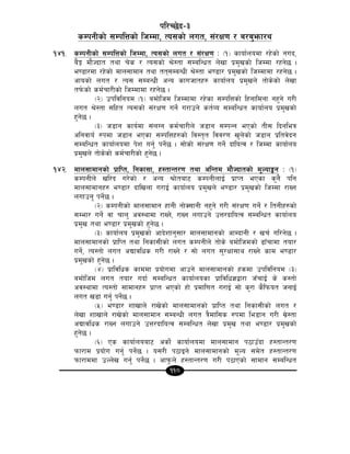 110
kl/R5]b–#
sDkgLsf] ;DklQsf] lhDdf, To;sf] nut, ;+/If0f / a/a'emf/y
!$!= sDkgLsf] ;DklQsf] lhDdf, To;sf] nut / ;+/If0f M -!_ sfof{nodf /x]sf] gub,
a}Í df}Hbft tyf r]s / To;sf] >]:tf ;DalGwt n]vf k|d'vsf] lhDdf /xg]5 .
e08f/df /x]sf] dfn;fdfg tyf tt;DaGwL >]:tf e08f/ k|d'vsf] lhDdfdf /xg]5 .
cfosf] nut / To; ;DaGwL cGo sfuhftx? sfof{no k|d'vn] tf]s]sf] n]vf
tk{msf] sd{rf/Lsf] lhDdfdf /xg]5 .
-@_ pkljlgod -!_ adf]lhd lhDdfdf /x]sf ;DklQsf] lxgfldgf gx'g] u/L
nut >]:tf ;lxt To;sf] ;+/If0f ug]{ u/fpg] st{Jo ;DalGwt sfof{no k|d'vsf]
x'g]5 .
-#_ h8fg sfo{df ;+nUg sd{rf/Ln] h8fg ;DkGg ePsf] tL; lbgleq
clgjfo{ ?kdf h8fg ePsf ;DklQx?sf] lj:t[t ljj/0f v'n]sf] h8fg k|ltj]bg
;DalGwt sfof{nodf k]z ug'{ kg]{5 . ;f]sf] ;+/If0f ug]{ bfloTj / lhDdf sfof{no
k|d'vn] tf]s]sf] sd{rf/Lsf] x'g]5 .
!$@= dfn;fdfgsf] k|flKt, lgsf;f, x:tfGt/0f tyf clGtd df}Hbftsf] d"Nof°g M -!_
sDkgLn] vl/b u/]sf] / cGo >f]taf6 sDkgLnfO{ k|fKt ePsf s'g} klg
dfn;fdfgx? e08f/ bflvnf u/fO{ sfof{no k|d'vn] e08f/ k|d'vsf] lhDdf /fVg
nufpg' kg]{5 .
-@_ sDkgLsf] dfn;fdfg xfgL gf]S;fgL gx'g] u/L ;+/If0f ug]{ / ltgLx?sf]
;Def/ ug]{ jf rfn' cj:yfdf /fVg], /fVg nufpg] pQ/bfloTj ;DalGwt sfof{no
k|d'v tyf e08f/ k|d'vsf] x'g]5 .
-#_ sfof{no k|d'vsf] cfb]zfg';f/ dfn;fdfgsf] cfDbfgL / vr{ ul/g]5 .
dfn;fdfgsf] k|flKt tyf lgsf;Lsf] nut sDkgLn] tf]s] adf]lhdsf] 9fFrfdf tof/
ug]{, To:tf] nut cBfjlws u/L /fVg] / ;f] nut ;'/Iff;fy /fVg] sfd e08f/
k|d'vsf] x'g]5 .
-$_ k|fljlws sfddf k|of]udf cfpg] dfn;fdfgsf] xsdf pkljlgod -#_
adf]lhd nut tof/ ubf{ ;DalGwt sfof{nosf k|fljlw1åf/f hFrfO{ s] s:tf]
cj:yfdf To:tf] ;fdfgx? k|fKt ePsf] xf] k|dfl0ft u/fO{ ;f] s'/f s}lkmot hgfO{
nut v8f ug'{ kg]{5 .
-%_ e08f/ zfvfn] /fv]sf] dfn;fdfgsf] k|flKt tyf lgsf;Lsf] nut /
n]vf zfvfn] /fv]sf] dfn;fdfg ;DaGwL nut q}dfl;s ?kdf le8fg u/L ;|]:tf
cBfjlws /fVg nufpg] pQ/bfloTj ;DalGwt n]vf k|d'v tyf e08f/ k|d'vsf]
x'g]5 .
-^_ Ps sfof{noaf6 csf]{ sfof{nodf dfn;fdfg k7fpFbf x:tfGt/0f
kmf/fd k|of]u ug'{ kg]{5 . o;/L k7fOg] dfn;fdfgsf] d"No ;d]t x:tfGt/0f
kmf/fddf pNn]v ug'{ kg]{5 . cfk'mn] x:tfGt/0f u/L k7fPsf] ;fdfg ;DalGwt
 