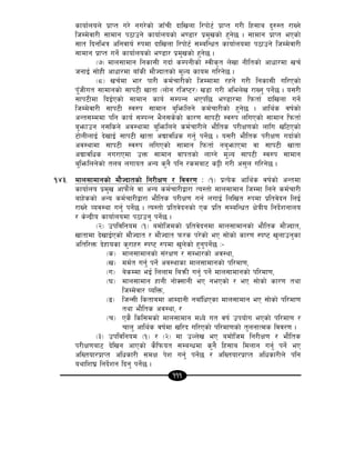 111
sfof{non] k|fKt u/] gu/]sf] hfFrL bflvnf l/kf]6{ k|fKt u/L lx;fa b'?:t /fVg]
lhDd]jf/L ;fdfg k7fpg] sfof{nosf] e08f/ k|d'vsf] x'g]5 . ;fdfg k|fKt ePsf]
;ft lbgleq clgjfo{ ?kdf bflvnf l/kf]6{ ;DalGwt sfof{nodf k7fpg] lhDd]jf/L
;fdfg k|fKt ug]{ sfof{nosf] e08f/ k|d'vsf] x'g]5 .
-&_ dfn;fdfg lgsf;L ubf{ sDkgLsf] :jLs[t n]vf gLltsf] cfwf/df vr{
hgfO{ ;f]xL cfwf/df afFsL df}Hbftsf] d"No sfod ul/g]5 .
-*_ vr{df ef/ kf/L sd{rf/Lsf] lhDdfdf /xg] u/L lgsf;L ul/Psf]
k"FhLut ;fdfgsf] ;fk6L vftf -nf]g /lhi6/_ v8f u/L clen]v /fVg' kg]{5 . o;/L
;fk6Ldf lbO{Psf] ;fdfg sfo{ ;DkGg ePkl5 e08f/df lkmtf{ bflvnf ug]{
lhDd]jf/L ;fk6L :j?k ;fdfg a'lemlng] sd{rf/Lsf] x'g]5 . cfly{s jif{sf]
cGt;Dddf klg sfo{ ;DkGg e}g;s]sf] sf/0f ;fk6L :j?k nluPsf] ;fdfg lkmtf{
a'emfpg g;lsg] cj:yfdf a'lemlng] sd{rf/Ln] ef}lts k/LIf0fsf] nflu vl6Psf]
6f]nLnfO{ b]vfO{ ;fk6L vftf cBfjlws ug'{ kg]{5 . o;/L ef}lts k/LIf0f ubf{sf]
cj:yfdf ;fk6L :j?k nluPsf] ;fdfg lkmtf{ ga'emfPdf jf ;fk6L vftf
cBfjlws gu/fPdf pQm ;fdfg jfktsf] nfUg] d"No ;fk6L :j?k ;fdfg
a'lemlng]sf] tna nufot cGo s'g} klg /sdaf6 s§L u/L c;'n ul/g]5 .
!$#= dfn;fdfgsf] df}Hbftsf] lg/LIf0f / ljj/0f M -!_ k|To]s cfly{s jif{sf] cGtdf
sfof{no k|d'v cfkm}+n] jf cGo sd{rf/Låf/f To:tf] dfn;fdfg lhDdf lng] sd{rf/L
afx]ssf] cGo sd{rf/Låf/f ef}lts k/LIf0f ug{ nufO{ lnlvt ?kdf k|ltj]bg lnO{
/fVg] Joj:yf ug'{ kg]{5 . To:tf] k|ltj]bgsf] Ps k|lt ;DalGwt If]qLo lgb]{zgfno
/ s]Gb|Lo sfof{nodf k7fpg' kg]{5 .
-@_ pkljlgod -!_ adf]lhdsf] k|ltj]bgdf dfn;fdfgsf] ef}lts df}Hbft,
vftfdf b]vfO{Psf] df}Hbft / df}Hbft km/s k/]sf] eP ;f]sf] sf/0f :ki6 v'nfpg'sf
cltl/Qm b]xfosf s'/fx? :ki6 ?kdf v'n]sf] x'g'kg]{5 M–
-s_ dfn;fdfgsf] ;+/If0f / ;Def/sf] cj:yf,
-v_ dd{t ug'{ kg]{ cj:yfsf dfn;fdfgsf] kl/df0f,
-u_ a]sDdf eO{ lnnfd laqmL ug'{ kg]{ dfn;fdfgsf] kl/df0f,
-3_ dfn;fdfg xfgL gf]S;fgL eP gePsf] / eP ;f]sf] sf/0f tyf
lhDd]jf/ JolQm,
-ª_ lhG;L lstfadf cfDbfgL gafFlwPsf dfn;fdfg eP ;f]sf] kl/df0f
tyf ef}lts cj:yf, /
-r_ Ps} lsl;dsf] dfn;fdfg dWo] ut jif{ pkof]u ePsf] kl/df0f /
rfn' cfly{s jif{df vl/b ul/Psf] kl/df0fsf] t'ngfTds ljj/0f .
-#_ pkljlgod -!_ / -@_ df pNn]v eP adf]lhd lg/LIf0f / ef}lts
k/LIf0faf6 b]lvg cfPsf] s}lkmot ;DaGwdf s'g} lx;fa ldnfg ug'{ kg]{ eP
clVtof/k|fKt clwsf/L ;dIf k]z ug'{ kg]{5 / clVtof/k|fKt clwsf/Ln] klg
oyflz3| lgb]{zg lbg' kg]{5 .
 