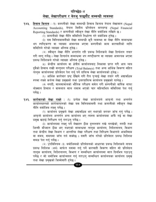 114
kl/R5]b–$
n]vf, n]vfk/LIf0f / a]?h' km5of{}6 ;DaGwL Joj:yf
!$%= lx;fa lstfa M -!_ sDkgLsf] n]vf ;DaGwL lx;fa lstfa g]kfn n]vfdfg (Nepal
Accounting Standards), g]kfn ljQLo k|ltj]bg dfkb08 (Nepal Financial
Reporting Standards) / sDkgLsf] :jLs[t n]vf gLlt adf]lhd /flvg] 5 .
-@_ sDkgLsf] n]vf gLlt ;ldltn] lgwf{/0f u/] adf]lhd x'g]5 .
-#_ o; ljlgodfjnLsf] n]vf ;DaGwL s'g} Joj:yf jf n]vf gLlt ;DaGwdf
yk :kli6s/0f jf JofVof cfjZos ePdf sDkgLsf] sfd sf/jfxLsf] nflu
;ldltn] u/]sf] JofVof clGtd x'g]5 .
-$_ :jLs[t n]vf gLlt cGtu{t /xL k|aGw lgb]{zsn] n]vf lbUb{zg tof/
u/L nfu' ug]{5 . n]vf lbUbz{g ;DaGwdf yk :ki6Ls/0f jf JofVof cfjZos ePdf
k|aGw lgb]{zsn] u/]sf] JofVof clGtd x'g]5 .
-%_ s]Gb|Lo sfof{no jf If]qLo sfof{noaf6 lgsf;f k|fKt u/L cfo Joo
b'j}sf] lx;fa /fvL ;Gt'ng k/LIf0f (Trial Balance) tyf cGo cfly{s ljj/0f ;lxt
tfn's sfof{nodf k|ltj]bg k]z ug'{ kg]{ bfloTj n]vf sfof{nosf] x'g]5 .
-^_ cfly{s sf/f]af/ k|i6 b]lvg] u/L /Lt k'¥ofO{ n]vf tof/ u/L cBfjlws
?kdf /fVg] st{Jo n]vf k|d'vsf] tyf pQ/bfloTj sfof{no k|d'vsf] /xg]5 .
-&_ gubL, dfn;fdfgsf] ef}lts k/LIf0f ;d]t u/L sDkgLsf] jflif{s gfkmf
gf]S;fg lx;fa / jf;nft ;fn tdfd ePsf] rf/ dlxgfleq ;ldltdf k]z ug'{
kg]{5 .
!$^= sf/f]af/sf] n]vf /fVg] M -!_ k|To]s n]vf sfof{non] cfkmgf] tyf cGtu{t
sfof{nox?sf] sf/f]af/x?sf] n]vf o; ljlgodfjnL tyf sDkgLsf] :jLs[t n]vf
gLlt adf]lhd /fVg' kg]{5 .
-@_ sfof{no k|d'vn] n]vf cBfjlws eP gePsf] a/fa/ hfFr ug'{ kg]{5 .
cfkmgf] sfof{no cGtu{t cGo sfof{no eP To:tf sfof{nodf cfk}+m uO{ jf n]vf
k|d'v v6fO{ lg/LIf0f ug'{ u/fpg' kg]{5 .
-#_ sfof{nodf /fVg' kg]{ n]vfx? 7Ls b'?:t;+u /fv] g/fv]sf], gubL tyf
lhG;L df}Hbft 7Ls eP gePsf] ;DaGwdf tfn's sfof{no, lgb]{zgfno, ljefu
tyf s]Gb|Lo n]vf ljefu / cfGtl/s n]vf k/LIf0f tyf lgl/If0f ljefun] cfsl:ds
jf ;do, ;dodf hfFr ug{ ;Sg]5 . o;/L hfFr u/]sf] k|ltj]bg k|aGw lgb]{zs
;dIf k]z ug'{ kg]{5 .
-$_ pkljlgod -#_ adf]lhdsf] k|ltj]bgsf] cfwf/df k|aGw lgb]{zsn] gfoa
k|aGw lgb]{zs -cy{_ dfk{mt o;df ug'{ kg]{ sf/jfxL ljj/0f ;lxt ;f] k|ltj]bg
tfn's sfof{no, lgb]{zgfno, ljefu / ;DalGwt sfof{nodf ;ft lbgleq k7fpg'
kg]{5 / ;f] adf]lhd sfof{Gjog ug'{ u/fpg' ;DalGwt sfof{nosf sfof{no k|d'v
tyf n]vf k|d'vsf] lhDd]jf/L x'g]5 .
 