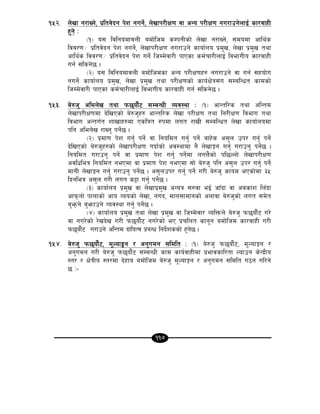 117
!%@= n]vf g/fVg], k|ltj]bg k]z gug]{, n]vfk/LIf0f jf cGo k/LIf0f gu/fpg]nfO{ sf/jfxL
x'g] M
-!_ o; ljlgodfjnL adf]lhd sDkgLsf] n]vf g/fVg], ;dodf cfly{s
ljj/0f÷ k|ltj]bg k]z gug]{, n]vfk/LIf0f gu/fpg] sfof{no k|d'v, n]vf k|d'v tyf
cfly{s ljj/0f÷ k|ltj]bg k]z ug]{ lhDd]jf/L kfPsf sd{rf/LnfO{ ljefuLo sf/jfxL
ug{ ;lsg]5 .
-@_ o; ljlgodfjnL adf]lhdsf cGo k/LIf0fx? gu/fpg] jf ug{ ;xof]u
gug]{ sfof{no k|d'v, n]vf k|d'v tyf k/LIf0fsf] sfo{If]q;+u ;DalGwt sfdsf]
lhDd]jf/L kfPsf sd{rf/LnfO{ ljefuLo sf/jfxL ug{ ;lsg]5 .
!%#= a]?h' clen]v tyf km5of{}6 ;DaGwL Joj:yf M -!_ cfGtl/s tyf clGtd
n]vfk/LIf0fdf b]lvPsf] a]?h'x? cfGtl/s n]vf k/LIf0f tyf lg/LIf0f ljefu tyf
ljefu cGtu{t zfvfx?df Pslqt ?kdf nut /fvL ;DalGwt n]vf sfof{nodf
klg clen]v /fVg' kg]{5 .
-@_ k|df0f k]z ug'{ kg]{ jf lgoldt ug'{ kg]{ afx]s c;'n pk/ ug'{ kg]{
b]lvPsf] a]?h'x?sf] n]vfk/LIf0f ubf{sf] cj:yfdf g} n]vfÍg ug'{ u/fpg' kg]{5 .
lgoldt u/fpg' kg]{ jf k|df0f k]z ug'{ kg]{df nuQ}sf] kl5Nnf] n]vfk/LIf0f
cjlwleq lgoldt gePdf jf k|df0f k]z gePdf ;f] a]?h' klg c;'n pk/ ug'{ kg]{
dfgL n]vfÍg ug'{ u/fpg' kg]{5 . c;'npk/ ug'{ kg]{ u/L a]?h' sfod ePsf]df #%
lbgleq c;'n u/L nut s§f ug'{ kg]{5 .
-#_ sfof{no k|d'v jf n]vfk|d'v cGoq ;?jf eO{ hfFbf jf cjsfz lnFbf
cfkmgf] kfnfsf] cfo Joosf] n]vf, gub, dfn;fdfgsf] cnfjf a]?h'sf] nut ;d]t
a'emg] a'emfpg] Joj:yf ug'{ kg]{5 .
-$_ sfof{no k|d'v tyf n]vf k|d'v jf lhDd]jf/ JolQmn] a]?h' km5of{}6 u/]
jf gu/]sf] /]vb]v u/L km5of{}6 gu/]sf] eP k|rlnt sfg"g adf]lhd sf/jfxL u/L
km5of{}6 u/fpg] clGtd bfloTj k|aGw lgb]{zssf] x'g]5 .
!%$= a]?h' km5of{}6, d"Nof°g / cg'udg ;ldlt M -!_ a]?h' km5of{}6, d"NofÍg /
cg'udg u/L a]?h' km5of{}6 ;DaGwL sfd sfo{jfxLdf k|efjsfl/tf Nofpg s]Gb|Lo
:t/ / If]qLo :t/df b]xfo adf]lhd a]?h' d"NofÍg / cg'udg ;ldlt u7g ul/g]
5 M–
 