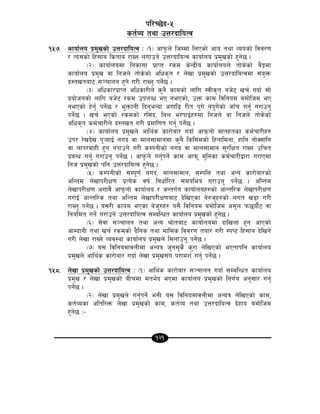 121
kl/R5]b–%
st{Jo tyf pQ/bfloTj
!%&= sfof{no k|d'vsf] pQ/bfloTj M -!_ cfk'mn] lhDdf lnPsf] cfo tyf Joosf] ljj/0f
/ To;sf] lx;fa lstfa /fVg nufpg] pQ/bfloTj sfof{no k|d'vsf] x'g]5 .
-@_ sfof{nodf lgsf;f k|fKt /sd s]Gb|Lo sfof{non] tf]s]sf] a}Ídf
sfof{no k|d'v jf lghn] tf]s]sf] clws[t / n]vf k|d'vsf] pQ/bfloTjdf ;+o'Qm
b:tvtaf6 ;~rfng x'g] u/L /fVg' kg]{5 .
-#_ clwsf/k|fKt clwsf/Ln] s'g} sfdsf] nflu :jLs[t ah]6 vr{ ubf{ ;f]
k|of]hgsf] nflu ah]6 /sd pknAw eP gePsf], pQm sfd ljlgod adf]lhd eP
gePsf] x]g'{ kg]{5 / e'QmfgL lbg'eGbf cufl8 /Lt k'u] gk'u]sf] hfFr ug'{ u/fpg'
kg]{5 . vr{ ePsf] /sdsf] /l;b, lan e/kfO{x?df lghn] jf lghn] tf]s]sf]
clws[t sd{rf/Ln] b:tvt u/L k|dfl0ft ug'{ kg]{5 .
-$_ sfof{no k|d'vn] cfly{s sf/f]af/ ubf{ cfkmgf] dftxtsf sd{rf/Lx?
pk/ /]vb]v k'¥ofO{ gub jf dfn;fdfgdf s'g} lsl;dsf] lxgfldgf, xflg gf]S;flg
jf nfk/jfxL x'g gkfpg] u/L sDkgLsf] gub jf dfn;fdfg ;'/lIft /fVg plrt
k|aGw ug'{ u/fpg' kg]{5 . cfk'mn] ug'{kg]{ sfd cfkm" d'lgsf sd{rf/Låf/f u/fPdf
lgh k|d'vsf] klg pQ/bfloTj x'g]5 .
-%_ sDkgLsf] ;Dk"0f{ gub, dfn;fdfg, ;DklQ tyf cGo sf/f]af/sf]
clGtd n]vfk/LIf0f k|To]s jif{ lgwf{l/t ;doleq u/fpg' kg]{5 . clGtd
n]vfk/LIf0f cufj} cfkmgf] sfof{no / cGtu{t sfof{nox?sf] cfGtl/s n]vfk/LIf0f
u/fO{ cfGtl/s tyf clGtd n]vfk/LIf0faf6 b]lvPsf a]?h'x?sf] nut v8f u/L
/fVg' kg]{5 . o;/L sfod ePsf a]h'?x? o;} ljlgod adf]lhd c;'n km5of{}6 jf
lgoldt ug]{ u/fpg] pQ/bfloTj ;DalGwt sfof{no k|d'vsf] x'g]5 .
-^_ ;]jf ;~rfng tyf cGo >f]taf6 sfof{nodf bflvnf x'g cfPsf]
cfDbfgL tyf vr{ /sdsf] b}lgs tyf dfl;s ljj/0f tof/ u/L :ki6 lx;fa b]lvg]
u/L n]vf /fVg] Joj:yf sfof{no k|d'vn] ldnfpg' kg]{5 .
-&_ o; ljlgodfjnLdf cGoq h'g;'s} s'/f n]lvPsf] ePtfklg sfof{no
k|d'vn] cfly{s sf/f]af/ ubf{ n]vf k|d'v;+u k/fdz{ ug'{ kg]{5 .
!%*= n]vf k|d'vsf] pQ/bfloTj M -!_ cfly{s sf/f]af/ ;~rfng ubf{ ;DalGwt sfof{no
k|d'v / n]vf k|d'vsf] aLrdf dte]b ePdf sfof{no k|d'vsf] lg0f{o cg';f/ ug'{
kg]{5 .
-@_ n]vf k|d'vn] ug'{kg]{ egL o; ljlgodfjnLdf cGoq n]lvPsf] sfd,
st{Josf cltl/Qm n]vf k|d'vsf] sfd, st{Jo tyf pQ/bfloTj b]xfo adf]lhd
x'g]5 M–
 