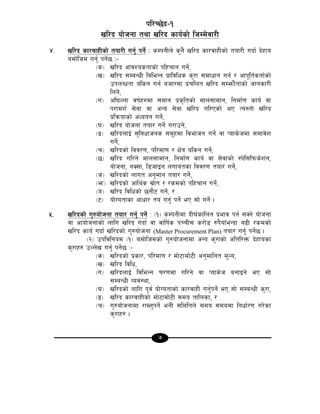 7
kl/R5]b–!
vl/b of]hgf tyf vl/b sfo{sf] lhDd]jf/L
$= vl/b sf/jfxLsf] tof/L ug'{ kg]{ M sDkgLn] s'g} vl/b sf/jfxLsf] tof/L ubf{ b]xfo
adf]lhd ug'{ kg]{5 M–
-s_ vl/b cfjZostfsf] klxrfg ug]{,
-v_ vl/b ;DaGwL ljleGg k|fljlws s'/f ;dfwfg ug{ / cfk"lt{stf{sf]
pknAwtf olsg ug{ ahf/df k|rlnt vl/b ;Demf}tfsf] hfgsf/L
lng],
-u_ cl3Nnf jif{x?df ;dfg k|s[ltsf] dfn;fdfg, lgdf{0f sfo{ jf
k/fdz{ ;]jf jf cGo ;]jf vl/b ul/Psf] eP To:tf] vl/b
k|lqmofsf] cWoog ug]{,
-3_ vl/b of]hgf tof/ ug]{ u/fpg],
-ª_ vl/bnfO{ ;'ljwfhgs ;d"xdf ljefhg ug]{ jf Kofs]hdf ;dfj]z
ug{],
-r_ vl/bsf] ljj/0f, kl/df0f / If]q olsg ug]{,
-5_ vl/b ul/g] dfn;fdfg, lgdf{0f sfo{ jf ;]jfsf] :k]l;lkms]zg,
of]hgf, gS;f, l8hfOg nufotsf ljj/0f tof/ ug{],
-h_ vl/bsf] nfut cg'dfg tof/ ug]{,
-em_ vl/bsf] cfly{s ;|f]t / /sdsf] klxrfg ug]{,
-`_ vl/b ljlwsf] 5gf}6 ug]{, /
-6_ of]Uotfsf cfwf/ to ug'{ kg]{ eP ;f] ug]{ .
%= vl/bsf] u'?of]hgf tof/ ug'{ kg]{ M -!_ sDkgLdf bL3{sflng k|efj kg{ ;Sg] of]hgf
jf cfof]hgfsf] nflu vl/b ubf{ jf jflif{s kRrL; s/f]8 ?k}ofFeGbf a9L /sdsf]
vl/b sfo{ ubf{ vl/bsf] u'?of]hgf (Master Procurement Plan) tof/ ug'{ kg]{5 .
-@_ pkljlgod -!_ adf]lhdsf] u'?of]hgfdf cGo s'/fsf] cltl/Qm b]xfosf
s'/fx? pNn]v ug'{ kg{]5 M–
-s_ vl/bsf] k|sf/, kl/df0f / df]6fdf]6L cg'dflgt d"No,
-v_ vl/b ljlw,
-u_ vl/bnfO{ ljleGg r/0fdf ul/g] jf Kofs]h agfOg] eP ;f]
;DaGwL Joj:yf,
-3_ vl/bsf] nflu k"j{ of]Uotfsf] sf/jfxL ug'{kg]{ eP ;f] ;DaGwL s'/f,
-ª_ vl/b sf/jfxLsf] df]6fdf]6L ;do tflnsf, /
-r_ u'?of]hgfdf /fVg'kg]{ egL ;ldltn] ;do ;dodf lgwf{/0f u/]sf
s'/fx? .
 