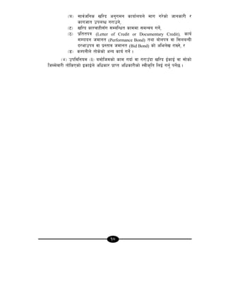 10
-`_ ;fj{hlgs vl/b cg'udg sfof{non] dfu u/]sf] hfgsf/L /
sfuhft pknAw u/fpg],
-6_ vl/b sf/jfxL;Fu ;DalGwt sfddf ;dGjo ug{],
-7_ k|lttkq (Letter of Credit or Documentary Credit), sfo{
;Dkfbg hdfgt (Performance Bond) tyf af]nkq jf l;naGbL
b/efpkq jf k|:tfj hdfgt (Bid Bond) sf] clen]v /fVg], /
-8_ sDkgLn] tf]s]sf] cGo sfo{ ug]{ .
-$_ pkljlgod -#_ adf]lhdsf] sfd ubf{ jf u/fpFbf vl/b O{sfO{ jf ;f]sf]
lhDd]jf/L tf]lsPsf] OsfO{n] clwsf/ k|fKt clwsf/Lsf] :jLs[lt lnO{ ug'{ kg]{5 .
 