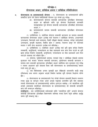 11
kl/R5]b–@
of]Uotfsf cfwf/, k|fljlws Ifdtf / k|fljlws :k]l;lkms]zg
*= af]nkqbftf jf k|:tfjbftfsf] of]Uotf M -!_ af]nkqbftf jf k|:tfjbftfn] vl/b
;Demf}tf k|fKt ug{ b]xfo adf]lhdsf] of]Uotf k"/f u/]sf] x'g' kg]{5M–
-s_ af]nkqbftfn] af]nkq ;DaGwL sfuhftdf plNnlvt of]Uotfsf
cfwf/ jf vl/bsf] nflu k"j{ of]Uotf lgwf{/0fsf] sf/jfxL
rnfOPsf]df k"j{ of]Uotf ;DaGwL sfuhftdf plNnlvt of]Uotfsf
cfwf/, /
-v_ k|:tfjbftfn] k|:tfj ;DaGwL sfuhftdf plNnlvt of]Uotfsf
cfwf/ .
-@_ pkljlgod -!_ adf]lhd af]nkq ;DaGwL sfuhft jf k|:tfj ;DaGwL
sfuhftdf of]Uotfsf cfwf/ pNn]v ubf{ k]zfut / k|fljlws of]Uotf, pks/0fsf]
pknAwtf, ljutsf] sfo{ ;Dkfbg, laqmL kl5sf] ;]jfsf] Joj:yf, hu]8f kf6{k"hf{sf]
pknAwtf, sfg"gL ;Ifdtf, ljQLo ;|f]t / cj:yf, k]zfut s;"/ u/] jfktsf]
;hfo / o:t} cGo cfwf/x? pNn]v ug{ ;lsg]5 .
-#_ pkljlgod -@_ adf]lhd cfwf/ pNn]v ubf{ s'g} vf; ju{sf lgdf{0f
Joj;foL, cfk"lt{stf{, k/fdz{bftf jf ;]jf k|bfosn] dfq efu lng kfpg] jf s'g}
vf; ju{sf lgdf{0f Joj;foL, cfk"lt{stf{, k/fdz{bftf jf ;]jf k|bfosn] efu lng
gkfpg] Joj:yf ug{ ;lsg] 5}g .
-$_ af]nkq, k"j{of]Uotfsf] k|:tfj, k/fdz{ ;]jf / k|fljlws ;]jfsf] k|:tfj
d"NofÍg ubf{ qmdzM af]nkq ;DaGwL sfuhft, k"j{of]Uotf ;DaGwL sfuhft /
k|:tfj dfu ;DaGwL sfuhftdf plNnlvt cfwf/ adf]lhd dfq d"NofÍg ug'{ kg]{5
/ To:tf cfwf/x? s'g} e]befj lagf ;a} af]nkqbftf jf k|:tfjbftfnfO{ ;dfg
?kn] nfu" x'g] 5g .
-%_ o; ljlgoddf cGoq h'g;'s} s'/f n]lvPsf] ePtfklg ;f7L nfv
?k}ofFeGbf sd nfut cg'dfg ePsf] lgdf{0f sfo{df s'g} of]Uotf lgwf{/0f ul/g]
5}g .
-^_ af]nkqbftf jf k|:tfjbftfn] k]z u/]sf] of]Uotf ;DaGwL ljj/0f tYout
?kdf e'm¶f jf ;f/e't ?kdf ck'/f] ePsf] kfOPdf sDkgLn] s'g} klg ;dodf
To:tf] af]nkqbftf jf k|:tfjbftfnfO{ cof]Uo 7x/fpg ;Sg]5 . t/ ;fgfltgf q'6L
ePsf] cj:yfdf ;DalGwt af]nkqbftf jf k|:tfjbftfaf6 ;f] ;DaGwL hfgsf/L
dfu u/L ;Rofpg ;lsg]5 .
:ki6Ls/0f M o; pkljlgodsf] k|of]hgsf] nflu æ;fgfltgf q'6LÆ eGgfn] af]nkq
;DaGwL sfuhftdf plNnlvt ljj/0f;Fu tflTjs ?kdf leGg gx'g] eflifs cz'l4
h:tf q'6L ;Demg' k5{ .
 