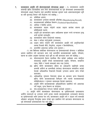 12
(= dfn;fdfg cfk"lt{ ug]{ af]nkqbftfsf] of]Uotfsf cfwf/ M -!_ dfn;fdfg cfk"lt{
;DaGwL vl/b sf/jfxLdf efu lng] af]nkqbftfsf] jf k"j{ of]Uotfsf] k|:tfjbftfsf]
of]Uotfsf] cfwf/ lgwf{/0f ubf{ sDkgLn] b]xfosf s'/fx? dWo] cfjZostfg';f/ s'g}
jf ;a} s'/fnfO{ ljrf/ u/L lgwf{/0f ug{ ;Sg]5 M–
-s_ k|fljlws Ifdtf,
-v_ dfn;fdfg pTkfbg ;DaGwL clen]v (Manufacturing Record),
-u_ dfn;fdfgsf] k|fljlws ljj/0f (Technical Specification),
-3_ cfly{s / ljQLo Ifdtf,
-ª_ dfn;fdfg h8fg ug{'kg]{ ePdf h8fg sfo{df ;+nUg x'g]
k|fljlwssf] bIftf,
-r_ cfk"lt{ x'g] dfn;fdfg vf; cjlw;Dd ;'rf? ?kn] ;~rfng x'G5
eGg] s'/fsf] k|Tofe"lt,
-5_ dfn;fdfg dd{t ;Def/sf] Joj:yf,
-h_ ;]jf / hu]8f kf6{k"hf{sf] pknAwtf,
-em_ h8fg ;d]t ug'{kg]{ u/L dfn;fdfg cfk"lt{ ug]{ cfk"lt{stf{sf]
xsdf lghsf] ;Lk, lgk"0f{tf, cg'ej / ljZj;lgotf,
-`_ sDkgLn] cfjZos 7fg]sf cGo s'/fx? .
-@_ o; ljlgod adf]lhd af]nkqbftf jf k|:tfjbftfsf] of]Uotf / k|fljlws
Ifdtf k|dfl0ft ug]{ sfuhft dfu ubf{ sDkgLn] dfn;fdfgsf] k|s[lt, kl/df0f,
dxTj jf k|of]u cg';f/ b]xfosf dWo] s'g} jf ;a} sfuhft dfu ug{ ;Sg]5 M–
-s_ af]nkqbftfn] ljut sDtLdf tLg jif{sf] cjlwdf cGo ;+ul7t
;+:yfnfO{ cfk"lt{ u/]sf] dfn;fdfgsf] k|sl[t, kl/df0f, ;Demf}tf
/sd, ldlt / To:tf] ;+:yfsf] gfd tyf 7]ufgf,
-v_ vl/b ul/g] dfn;fdfg hl6n jf c;fwf/0f k|s[ltsf] ePdf
sDkgL cfk}+mn] jf sDkgLsf] tkm{af6 af]nkqbftf ;+:yflkt ePsf]
b]zsf] cflwsfl/s lgsfon] lghsf] pTkfbg Ifdtf hfFr u/]sf]
sfuhft,
-u_ cflwsfl/s u'0f:t/ lgoGq0f ;+:yf jf dfGotf k|fKt lgsfon]
vl/b ul/g] dfn;fdfgsf] lg/LIf0f u/L To:tf] dfn;fdfgsf]
:k]l;lkms]zg / u'0f:t/ ;DaGwdf lbPsf] k|df0fkq,
-3_ cfk"lt{ ul/g] dfn;fdfgsf] cflwsfl/stf k|dfl0ft ug{ cfjZos
kg]{ gd"gf, k'/s ljj/0f jf kmf]6f]x?,
-ª_ ;a–sG6«fS6/af6 u/fpg rfx]sf] sfdsf] cg'kft .
-#_ cfk"lt{ ul/g] dfn;fdfg af]nkqbftf jf k"j{of]Uotfsf] k|:tfjbftf
cfkmF}n] gagfpg] jf pTkfbg gug]{ ePdf To:tf] dfn;fdfgsf] pTkfbsn] af]nkq
jf k"j{of]Uotfsf] nflu k|:tfj k]z ug]{, dfn;fdfg cfk"lt{ ug]{ / h8fg ug]{ ;DaGwL
clwsf/ cfkm"nfO{ /Ltk"j{s k|bfg u/]sf] s'/f k|dfl0ft ug]{ sfuhft af]nkqbftf jf
k"j{ of]Uotfsf] k|:tfjbftfn] k]z ug'{ kg]{5 .
 