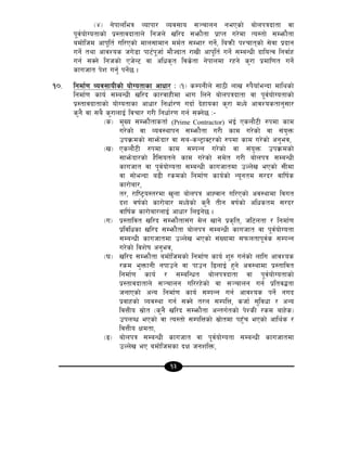 13
-$_ g]kfnleq Jofkf/ Joj;fo ;~rfng gePsf] af]nkqbftf jf
k"j{of]Uotfsf] k|:tfjbftfn] lghn] vl/b ;emf}tf k|fKt u/]df To:tf] ;Demf}tf
adf]lhd cfk"lt{ ul/Psf] dfn;fdfg dd{t ;Def/ ug]{, laqmL kZrftsf] ;]jf k|bfg
ug]{ tyf cfjZos hu]8f kf6{k"hf{ df}Hbft /fvL cfk"lt{ ug]{ ;DaGwL bfloTj lgjf{x
ug{ ;Sg] lghsf] Ph]G6 jf clws[t ljs|]tf g]kfndf /xg] s'/f k|dfl0ft ug]{
sfuhft k]z ug'{ kg]{5 .
!)= lgdf{0f Joj;foLsf] of]Uotfsf cfwf/ M -!_ sDkgLn] ;f7L nfv ?k}ofFeGbf dflysf]
lgdf{0f sfo{ ;DaGwL vl/b sf/jfxLdf efu lng] af]nkqbftf jf k"j{of]Uotfsf]
k|:tfjbftfsf] of]Uotfsf cfwf/ lgwf{/0f ubf{ b]xfosf s'/f dWo] cfjZostfg';f/
s'g} jf ;a} s'/fnfO{ ljrf/ u/L lgwf{/0f ug{ ;Sg]5 M–
-s_ d'Vo ;Demf}tfstf{ (Prime Contractor) eO{ Psnf}6L ?kdf sfd
u/]sf] jf Joj:yfkg ;Demf}tf u/L sfd u/]sf] jf ;+o'Qm
pkj|mdsf] ;fem]bf/ jf ;a–sG6«fS6/sf] ?kdf sfd u/]sf] cg'ej,
-v_ Psnf}6L ?kdf sfd ;DkGg u/]sf] jf ;+o'Qm pkj|mdsf]
;fem]bf/sf] x}l;otn] sfd u/]sf] ;d]t u/L af]nkq ;DaGwL
sfuhft jf k"j{of]Uotf ;DaGwL sfuhftdf pNn]v ePsf] ;Ldf
jf ;f]eGbf a9L /sdsf] lgdf{0f sfo{sf] Go"gtd ;/b/ jflif{s
sf/f]af/,
t/, /fli6«o:t/df v'nf af]nkq cfXjfg ul/Psf] cj:yfdf ljut
bz jif{sf] sf/f]af/ dWo]sf] s'g} tLg jif{sf] clwstd ;/b/
jflif{s sf/f]af/nfO{ cfwf/ lnOg]5 .
-u_ k|:tfljt vl/b ;Demf}tf;+u d]n vfg] k|s[lt, hl6ntf / lgdf{0f
k|ljlwsf vl/b ;Demf}tf af]nkq ;DaGwL sfuhft jf k"j{of]Uotf
;DaGwL sfuhftdf pNn]v ePsf] ;+Vofdf ;kmntfk"j{s ;DkGg
u/]sf] ljz]if cg'ej,
-3_ vl/b ;Demf}tf adf]lhdsf] lgdf{0f sfo{ z'? ug{sf] nflu cfjZos
/sd e'QmfgL gkfpg] jf kfpg l9nfO{ x'g] cj:yfdf k|:tfljt
lgdf{0f sfo{ / ;DalGwt af]nkqbftf jf k"j{of]Uotfsf]
k|:tfjbftfn] ;~rfng ul//x]sf] jf ;~rfng ug{ k|ltj4tf
hgfPsf] cGo lgdf{0f sfo{ ;DkGg ug{ cfjZos kg]{ gub
k|jfxsf] Joj:yf ug{ ;Sg] t/n ;DklQ, shf{ ;'ljwf / cGo
ljQLo ;|f]t -s'g} vl/b ;Demf}tf cGtu{tsf] k]ZsL /sd afx]s_
pknAw ePsf] jf To:tf] ;DklQsf] ;|f]tdf kx'Fr ePsf] cfly{s /
ljQLo Ifdtf,
-ª_ af]nkq ;DaGwL sfuhft jf k"j{of]Uotf ;DaGwL sfuhftdf
pNn]v eP adf]lhdsf bIf hgzlQm,
 