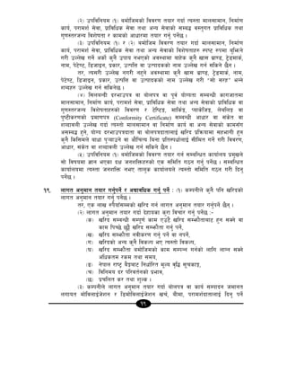 19
-@_ pkljlgod -!_ adf]lhdsf] ljj/0f tof/ ubf{ To:tf dfn;fdfg, lgdf{0f
sfo{, k/fdz{ ;]jf, k|fljlws ;]jf tyf cGo ;]jfsf] ;Da4 j:t'ut k|fljlws tyf
u'0f:t/hGo ljz]iftf / sfdsf] cfwf/df tof/ ug'{ kg]{5 .
-#_ pkljlgod -!_ / -@_ adf]lhd ljj/0f tof/ ubf{ dfn;fdfg, lgdf{0f
sfo{, k/fdz{ ;]jf, k|fljlws ;]jf tyf cGo ;]jfsf] ljz]iftfx? :ki6 ?kdf a'lemg]
u/L pNn]v ug]{ csf]{ s'g} pkfo gePsf] cj:yfdf afx]s s'g} vf; a|f08, 6]«8dfs{,
gfd, k]6]06, l8hfOg, k|sf/, pTklQ jf pTkfbssf] gfd pNn]v ug{ ;lsg] 5}g .
t/, To;/L pNn]v gu/L gx'g] cj:yfdf s'g} vf; a|f08, 6]«8dfs{, gfd,
k]6]06, l8hfOg, k|sf/, pTklQ jf pTkfbssf] gfd pNn]v u/L æ;f] ;/xÆ eGg]
zAbx? pNn]v ug{ ;lsg]5 .
-$_ l;naGbL b/efpkq jf af]nkq jf k"j{ of]Uotf ;DaGwL sfuhftdf
dfn;fdfg, lgdf{0f sfo{, k/fdz{ ;]jf, k|fljlws ;]jf tyf cGo ;]jfsf] k|fljlws jf
u'0f:t/hGo ljz]iftfx?sf] ljj/0f / 6]li6Ë, dfls{Ë, Kofs]lhË, n]alnË jf
k'i6Ls/0fsf] k|df0fkq (Conformity Certificate) ;DaGwL cfwf/ jf ;+s]t jf
zAbfjnL pNn]v ubf{ To:tf] dfn;fdfg jf lgdf{0f sfo{ jf cGo ;]jfsf] sfd;Fu
c;Da4 x'g], of]Uo b/efpkqbftf jf af]nkqbftfnfO{ vl/b k|lqmofdf ;xefuL x'g
s'g} lsl;dn] afwf k'¥ofpg] jf cf}lrTo lagf k|lt:kwf{nfO{ ;Lldt ug]{ u/L ljj/0f,
cfwf/, ;+s]t jf zAbfjnL pNn]v ug{ ;lsg] 5}g .
-%_ pkljlgod -!_ adf]lhdsf] ljj/0f tof/ ug{ ;DalGwt sfof{no k|d'vn]
;f] ljifodf 1fg ePsf bIf hgzlQmx?sf] Ps ;ldlt u7g ug'{ kg]{5 . ;DalGwt
sfof{nodf To:tf hgzlQm geP tfn's sfof{non] To:tf] ;ldlt u7g u/L lbg'
kg]{5 .
!(= nfut cg'dfg tof/ ug'{kg]{ / cBfjlws ug{' kg]{ M -!_ sDkgLn] s'g} klg vl/bsf]
nfut cg'dfg tof/ ug'{ kg]{5 .
t/, Ps nfv ?k}ofF;Ddsf] vl/b ug{ nfut cg'dfg tof/ ug'{kg]{ 5}g .
-@_ nfut cg'dfg tof/ ubf{ b]xfosf s'/f ljrf/ ug'{ kg]{5 M–
-s_ vl/b ;DaGwL ;Dk"0f{ sfd Pp6} vl/b ;Demf}tfaf6 x'g ;Sg] jf
sfd lkR5] 5'§} vl/b ;Demf}tf ug'{ kg]{,
-v_ vl/b ;Demf}tf gjLs/0f ug'{ kg]{ jf gkg]{,
-u_ vl/bsf] cGo s'g} ljsNk eP To:tf] ljsNk,
-3_ vl/b ;Demf}tf adf]lhdsf] sfd ;DkGg ug{sf] nflu nfUg ;Sg]
clwstd /sd tyf ;do,
-ª_ g]kfn /fi6« a}Íaf6 lgwf{l/t d"No j[l4 ;"rsfÍ,
-r_ ljlgdo b/ kl/jt{gsf] k|efj,
-5_ k|rlnt s/ tyf z'Ns .
-#_ sDkgLn] nfut cg'dfg tof/ ubf{ af]nkq jf sfo{ ;Dkfbg hdfgt
nufot df]ljnfO{h]zg / l8df]ljnfO{h]zg vr{, aLdf, k/fdz{bftfnfO{ lbg' kg]{
 